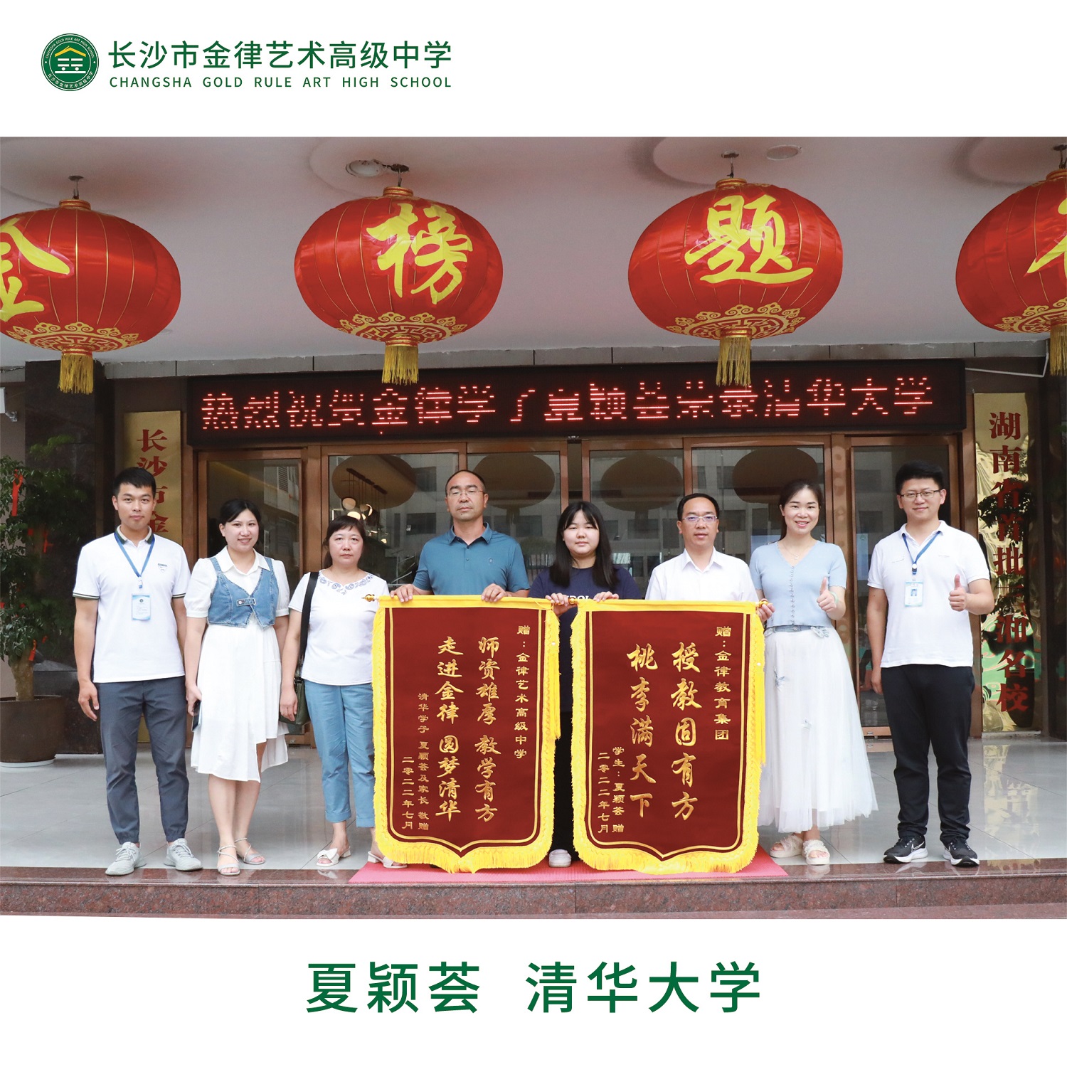 我校2022届清华学子夏颖荟向学校赠送锦旗