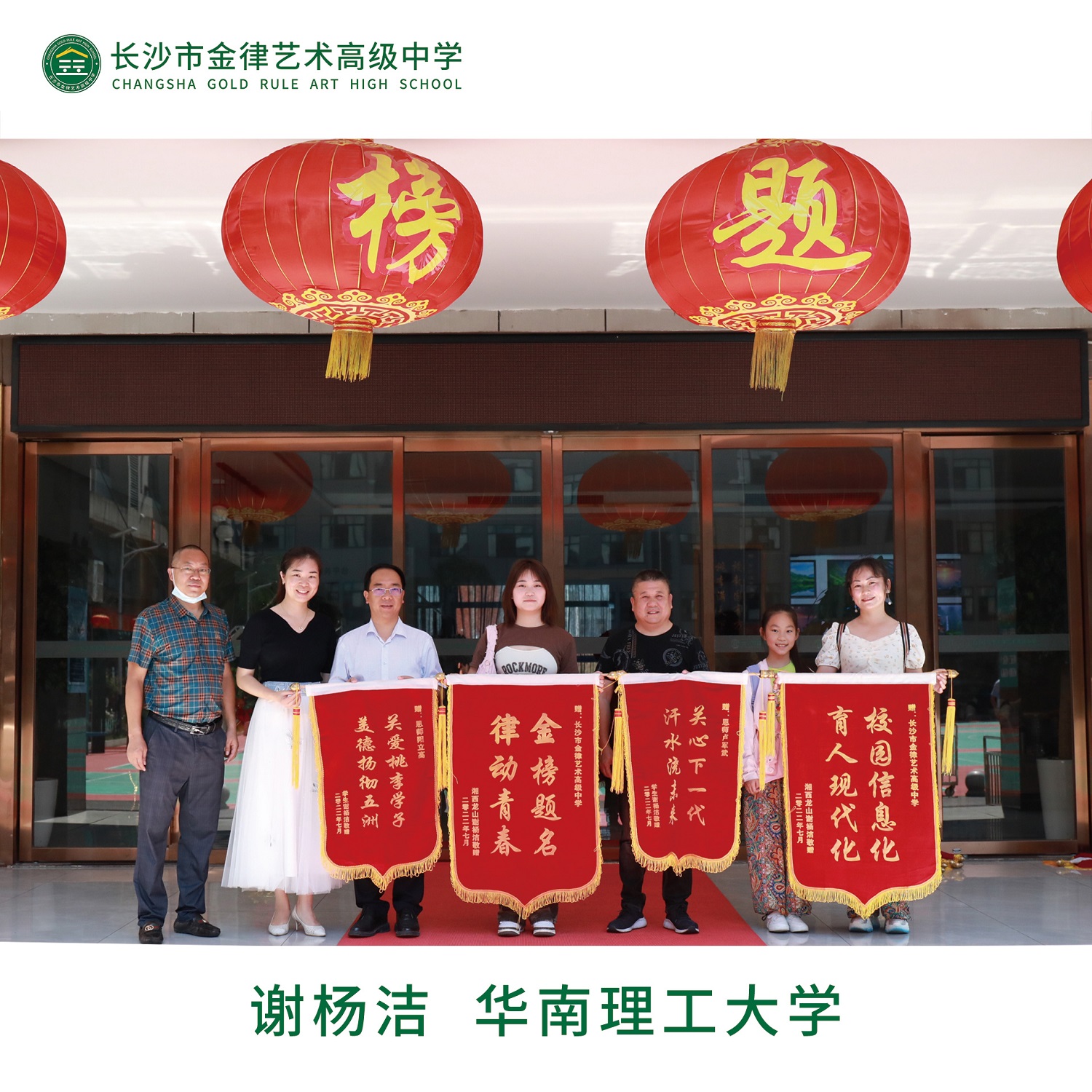 我校2022届优秀学子谢杨洁向学校赠送锦旗
