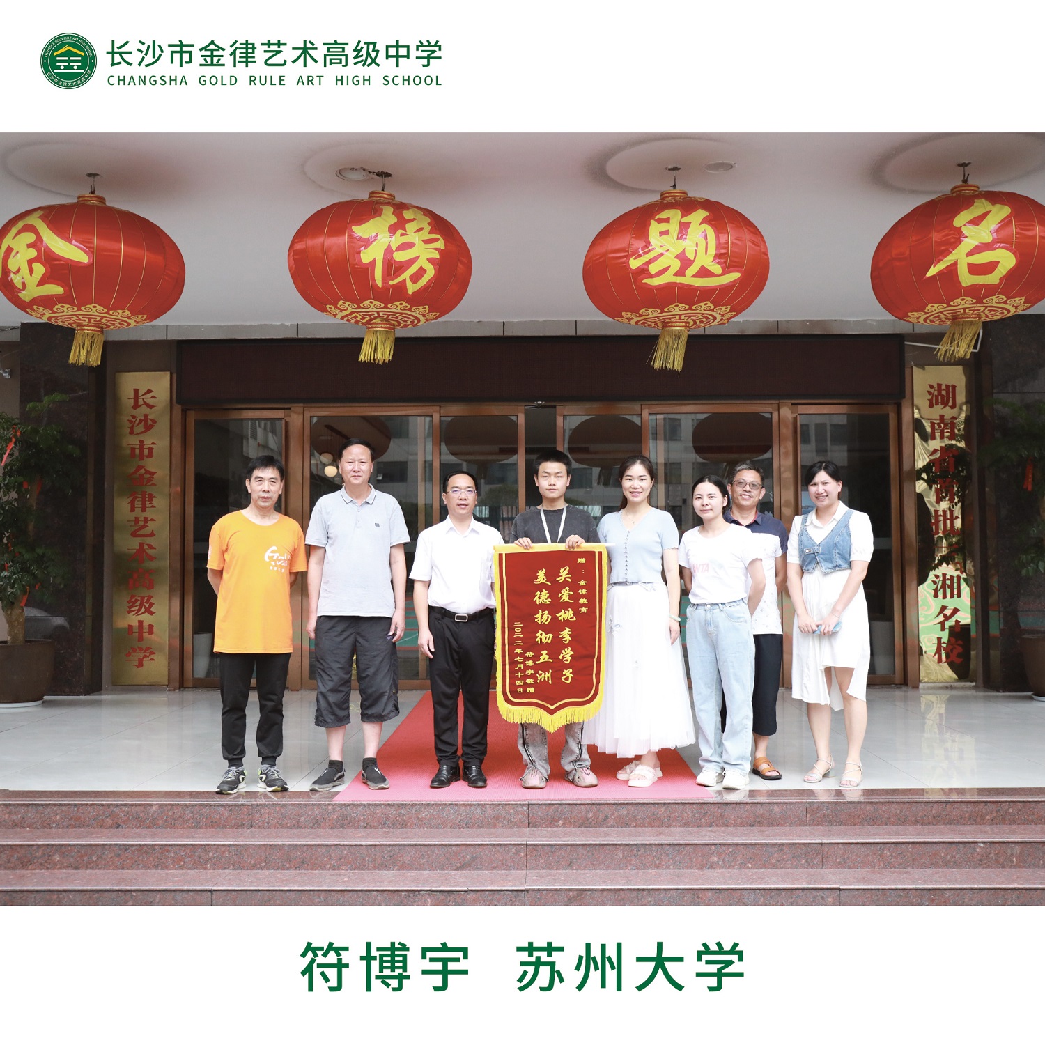 我校2022届优秀学子符博宇向学校赠送锦旗