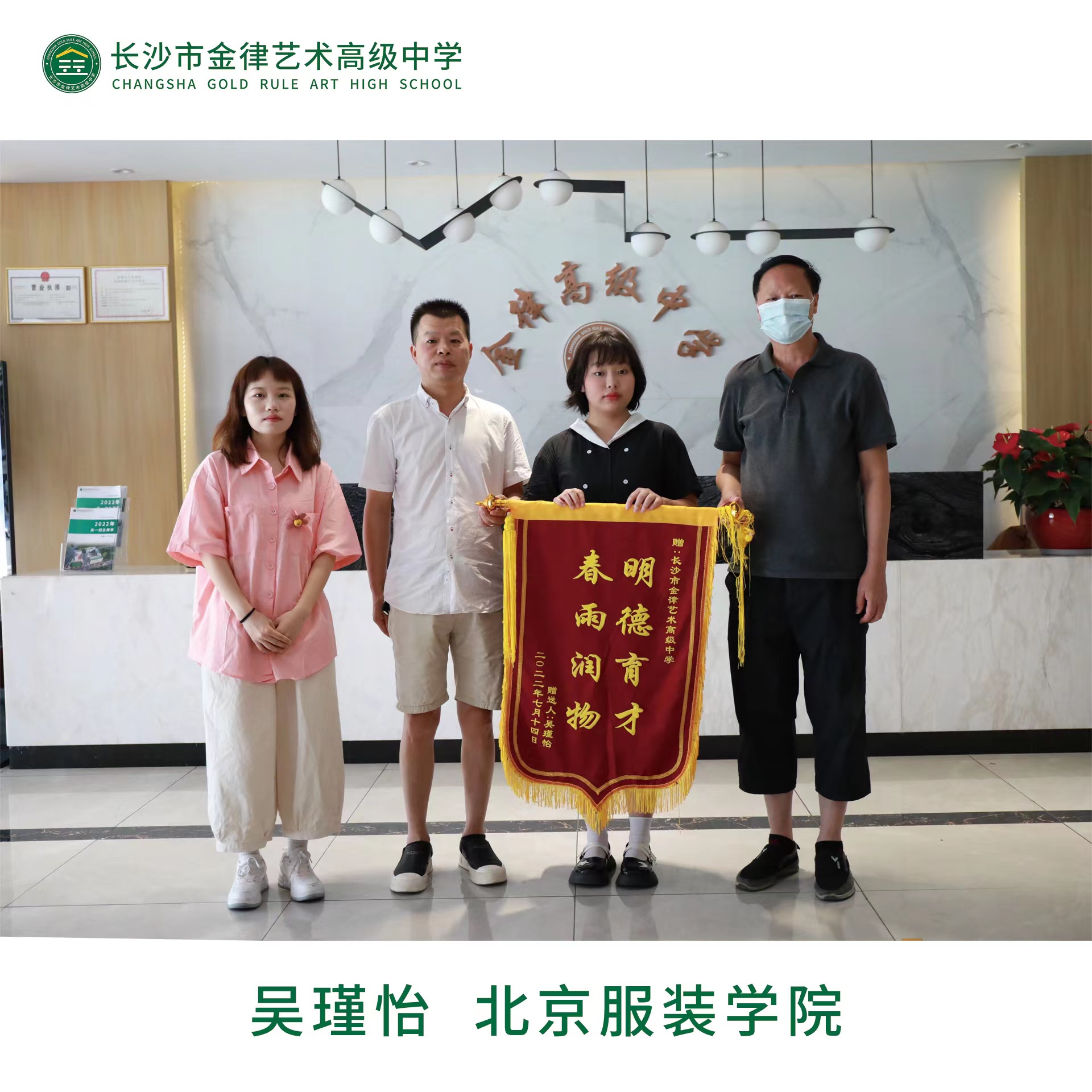 我校2022届优秀学子吴瑾怡向学校赠送锦旗