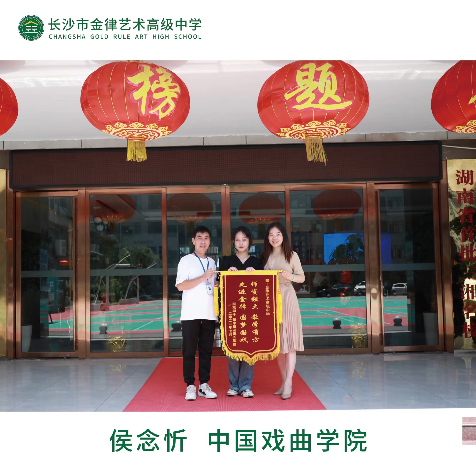 我校2022届优秀学子侯念忻向学校赠送锦旗