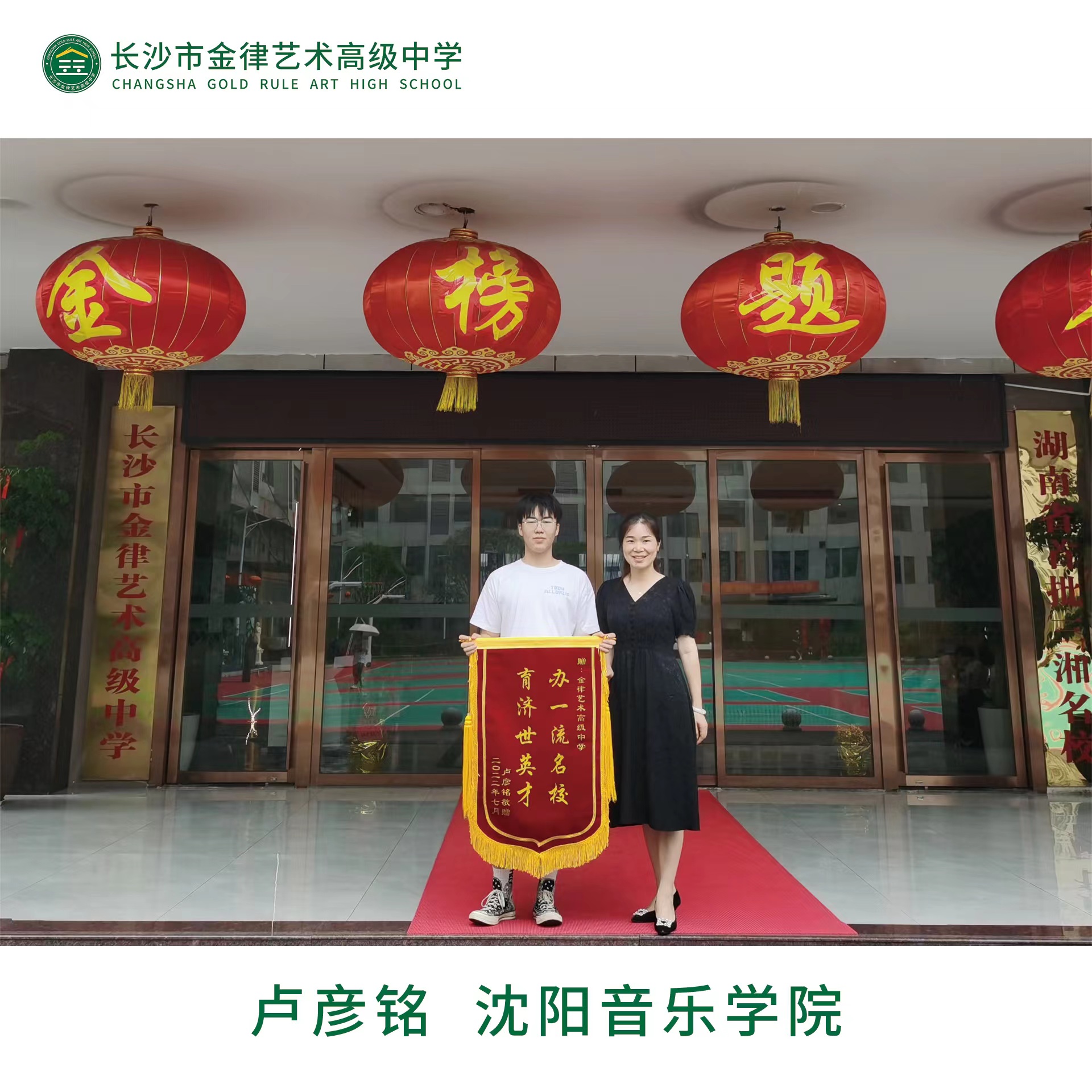 我校2022届优秀学子卢彦铭向学校赠送锦旗