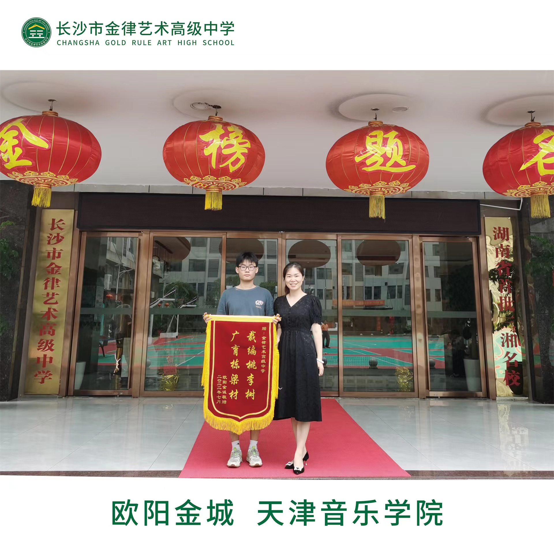 我校2022届优秀学子欧阳金城向学校赠送锦旗