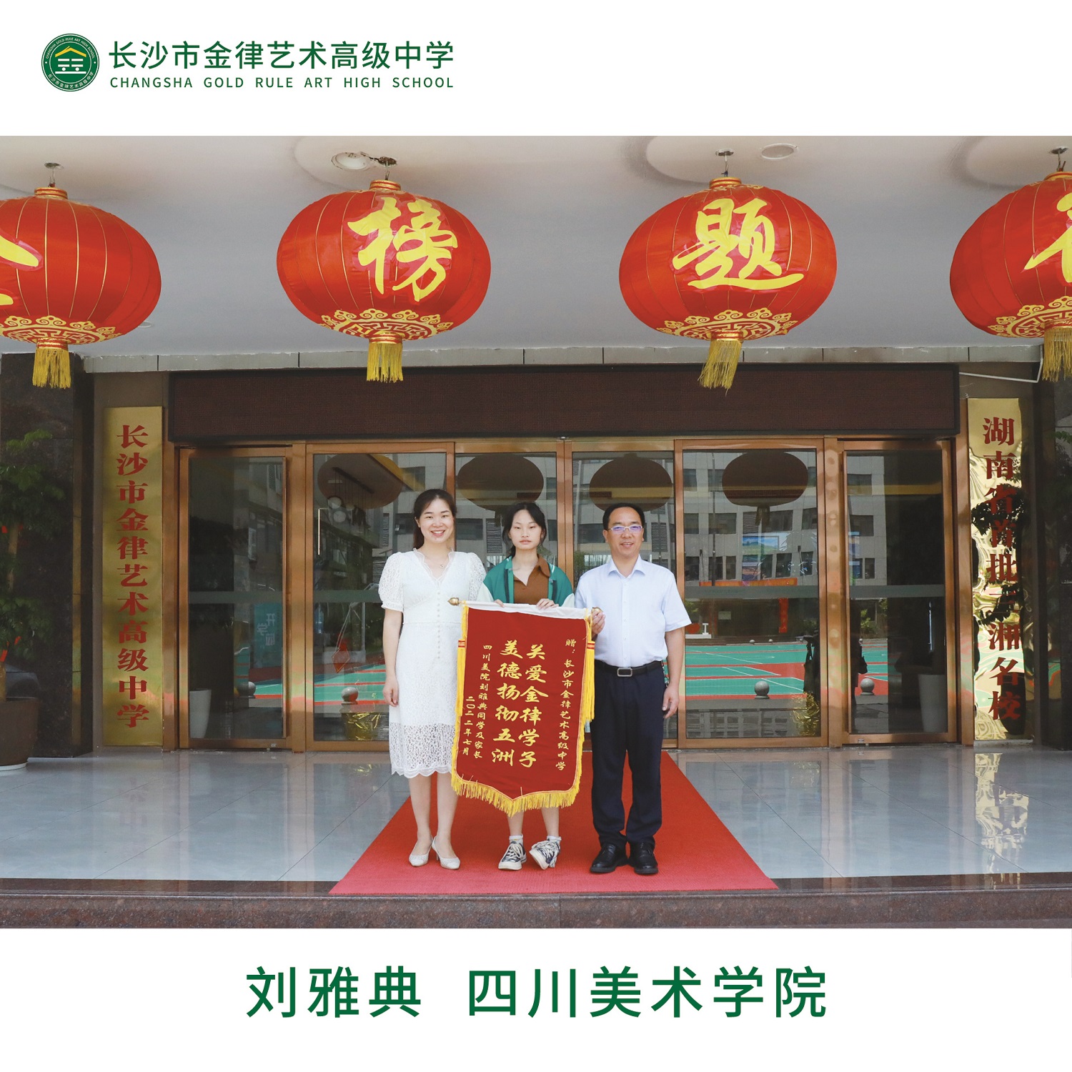我校20022届优秀学子刘雅典向学校赠送锦旗