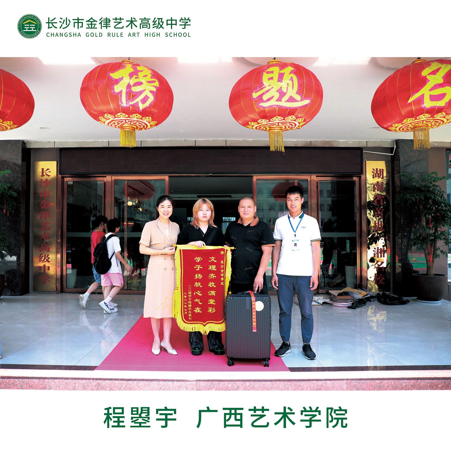 我校2022届优秀学子程曌宇向学校赠送锦旗