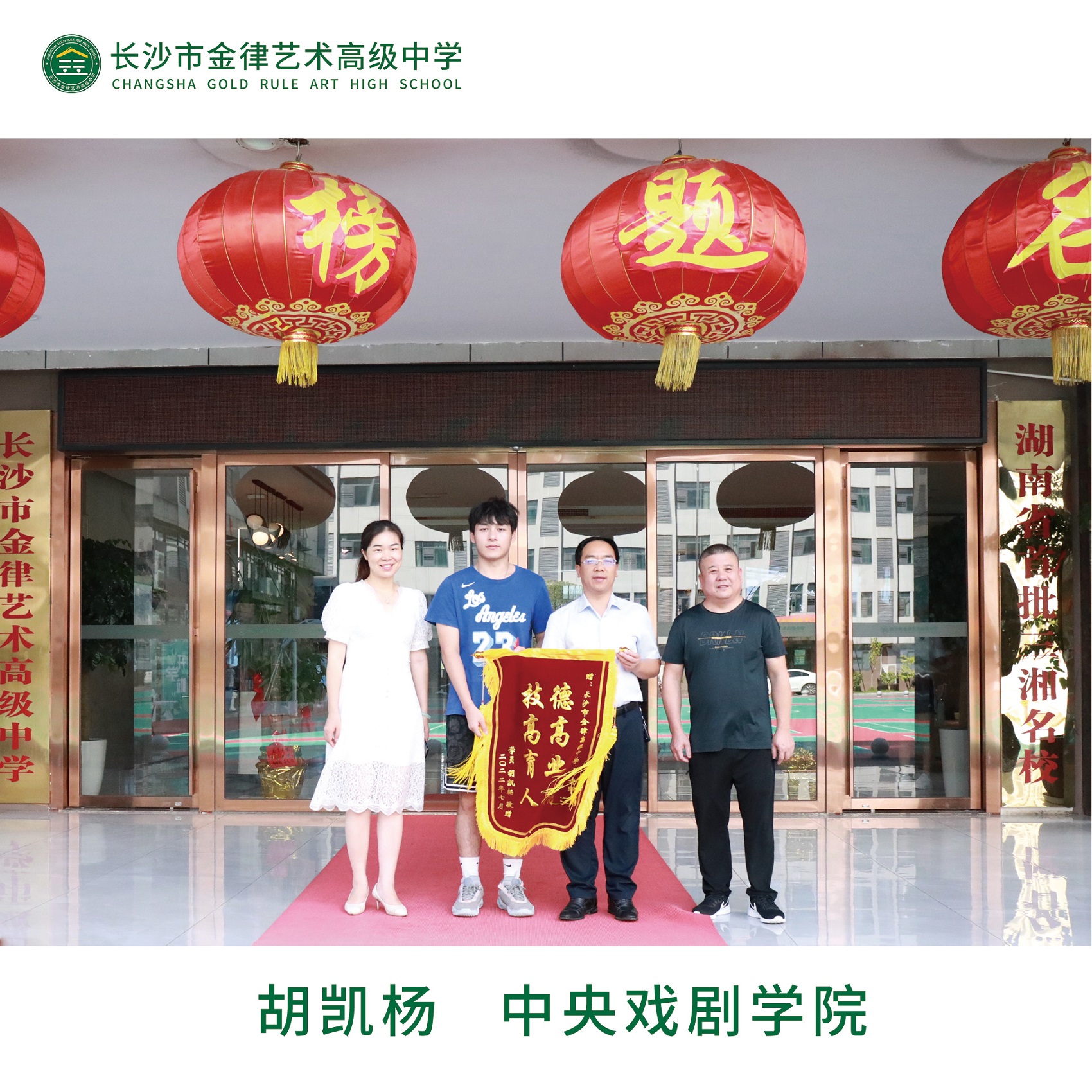 我校2022届优秀学子胡凯扬向学校赠送锦旗