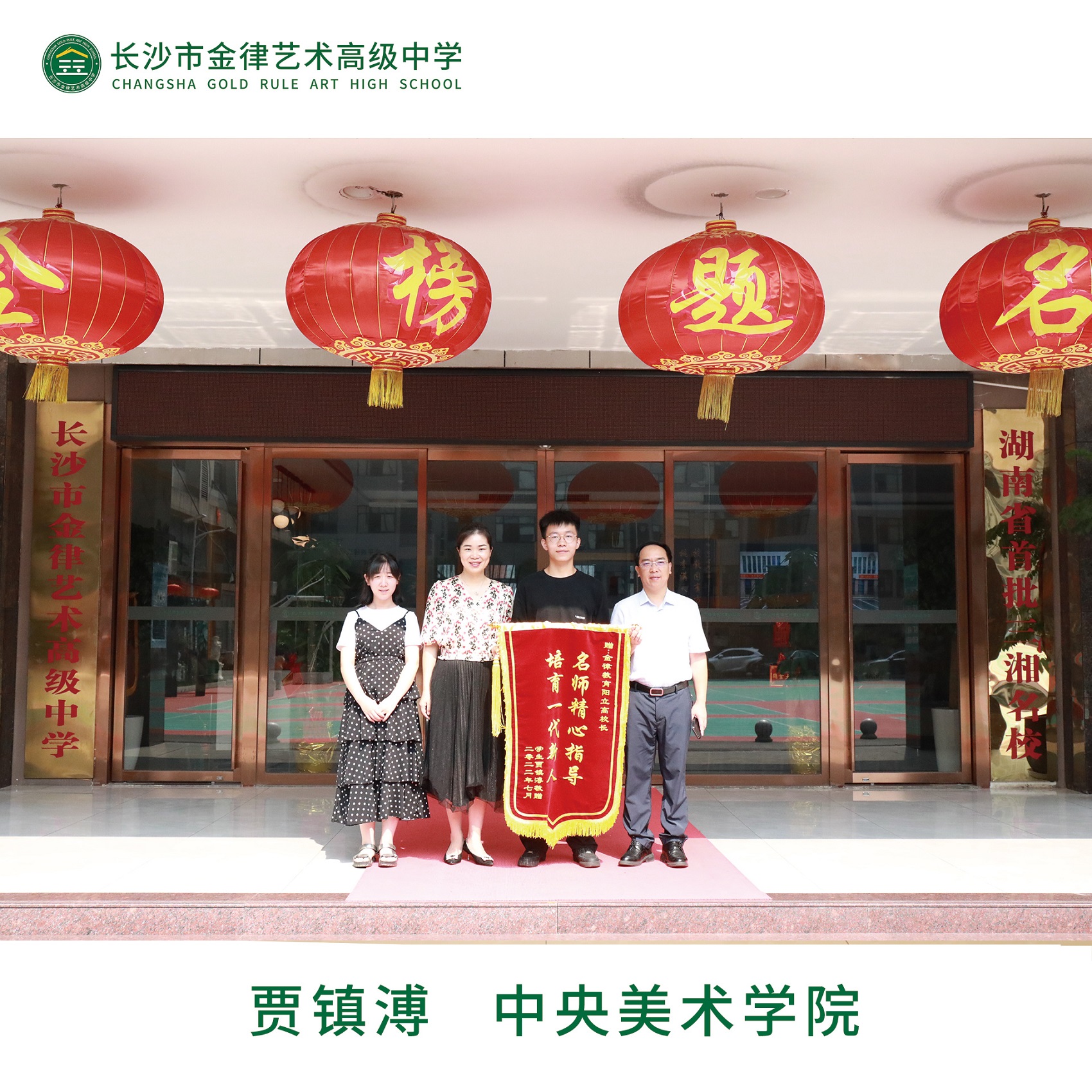 我校2022届优秀学子贾镇溥向学校赠送锦旗