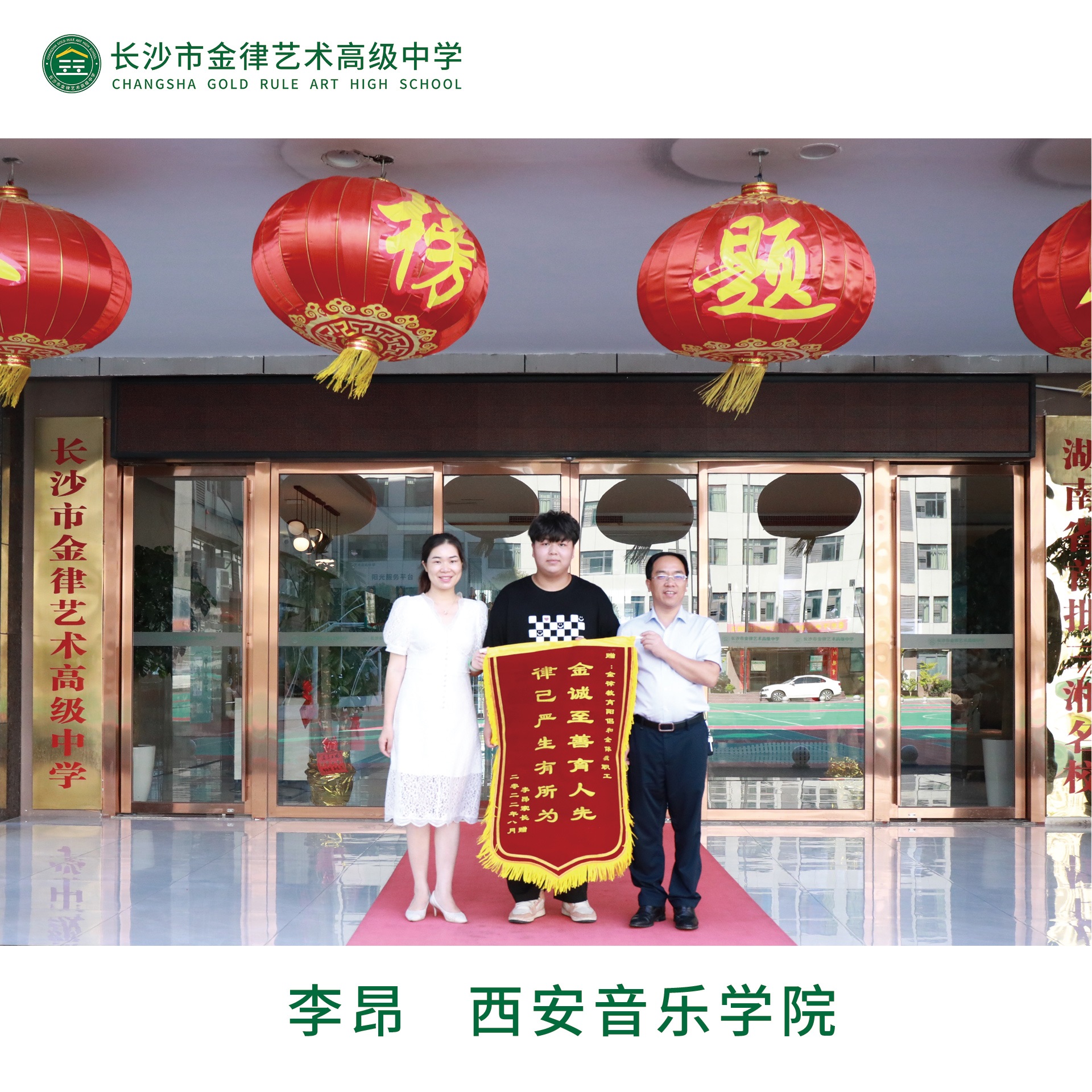 我校2022届优秀学子李昂向学校赠送锦旗