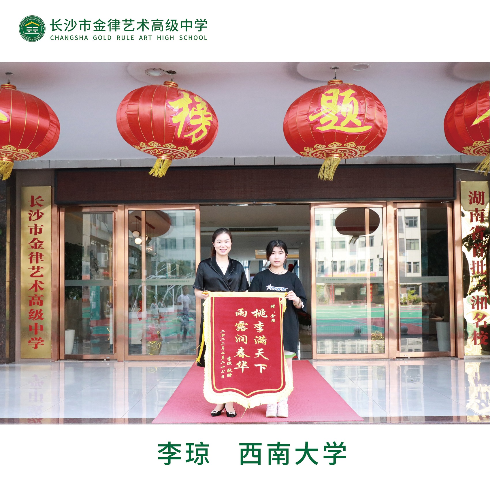 我校2022届优秀学子李琼向学校赠送锦旗