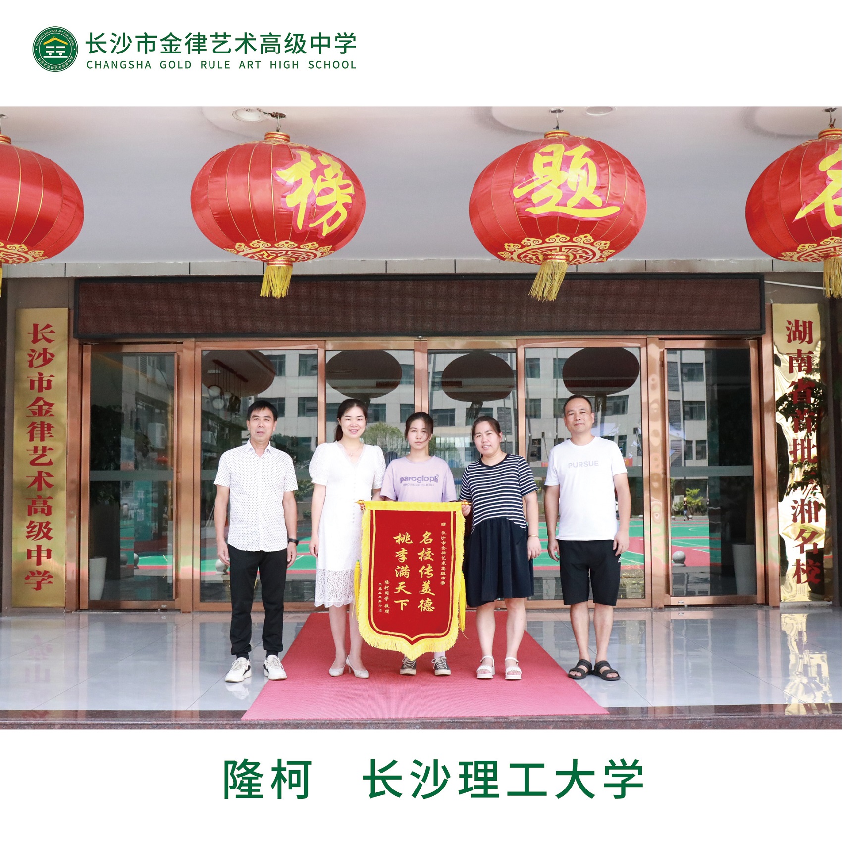 我校2022届优秀学子隆柯向学校赠送锦旗