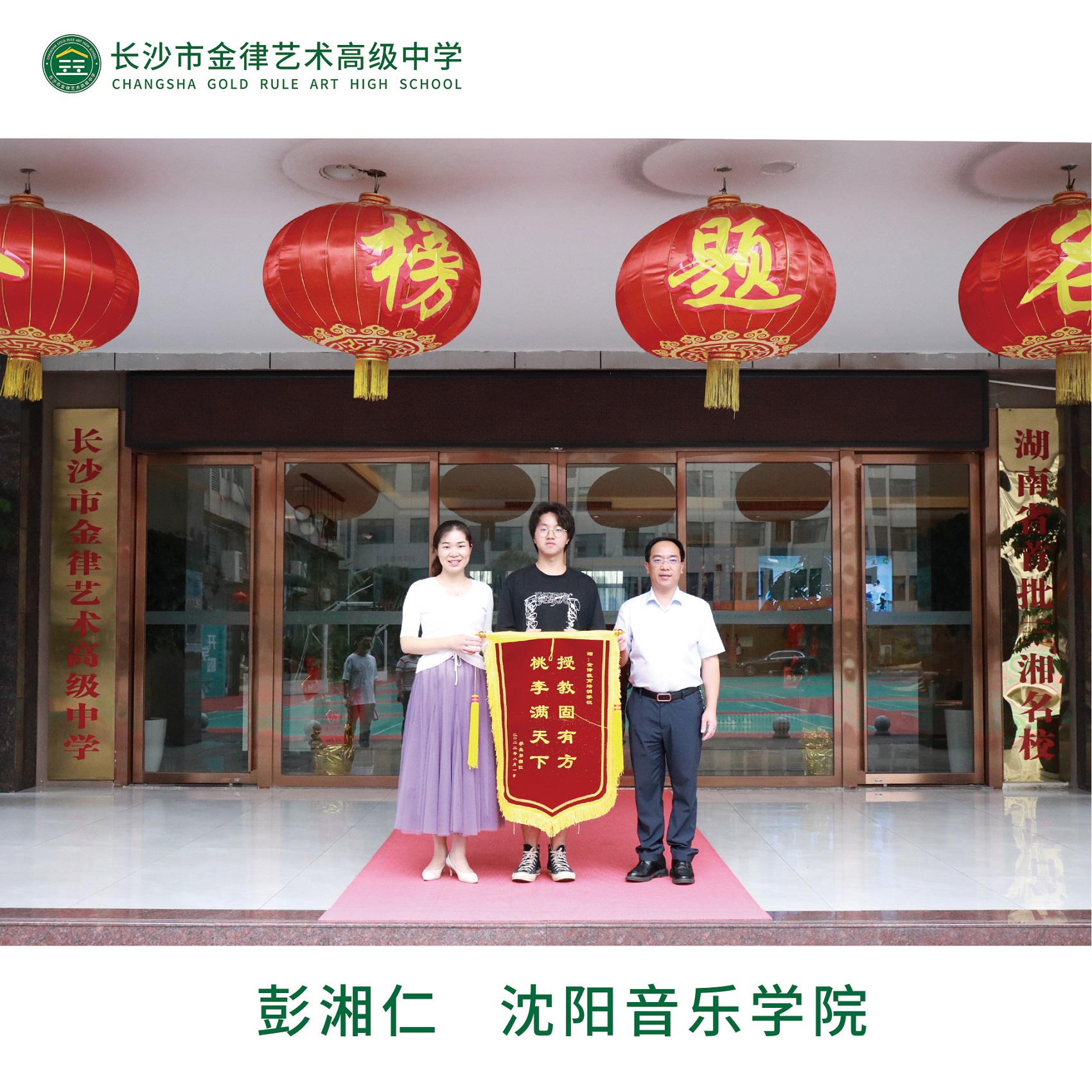 我校2022届优秀学子彭湘仁向学校赠送锦旗
