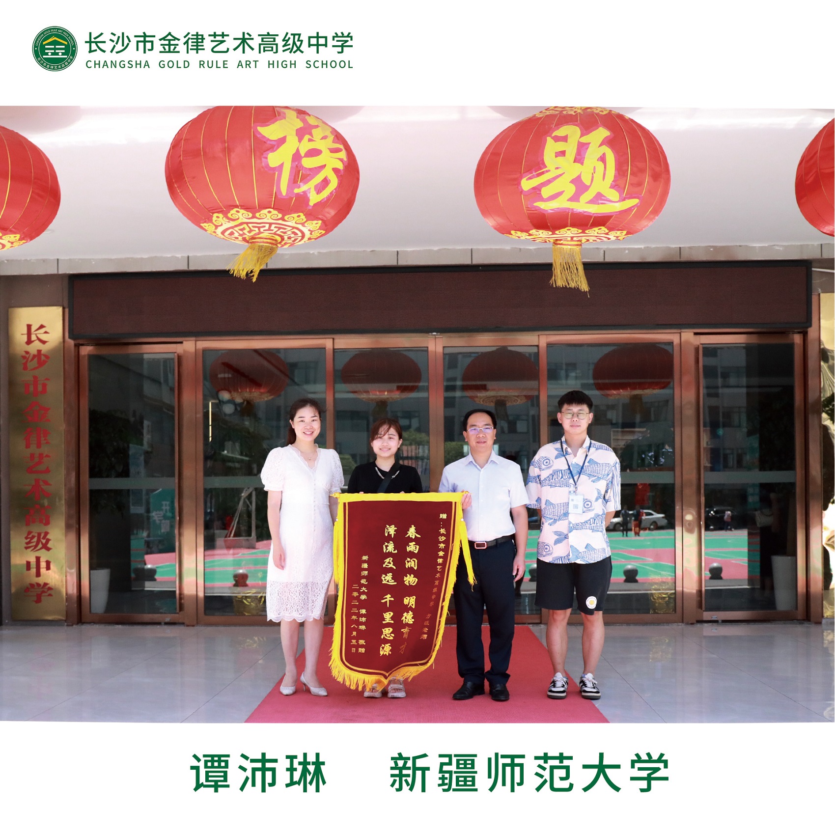 我校2022届优秀学子谭沛琳向学校赠送锦旗