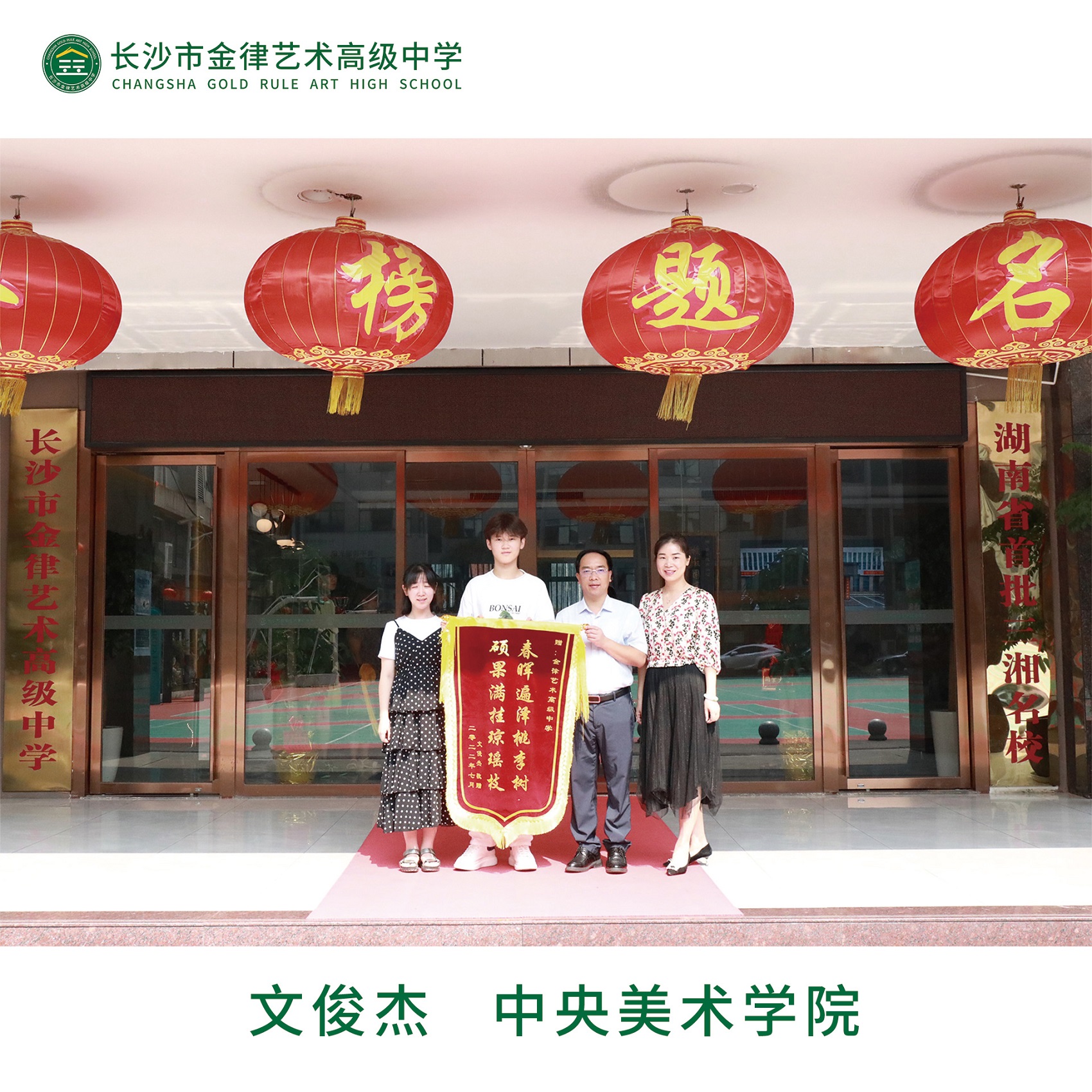我校2022届优秀学子文俊杰向学校赠送锦旗
