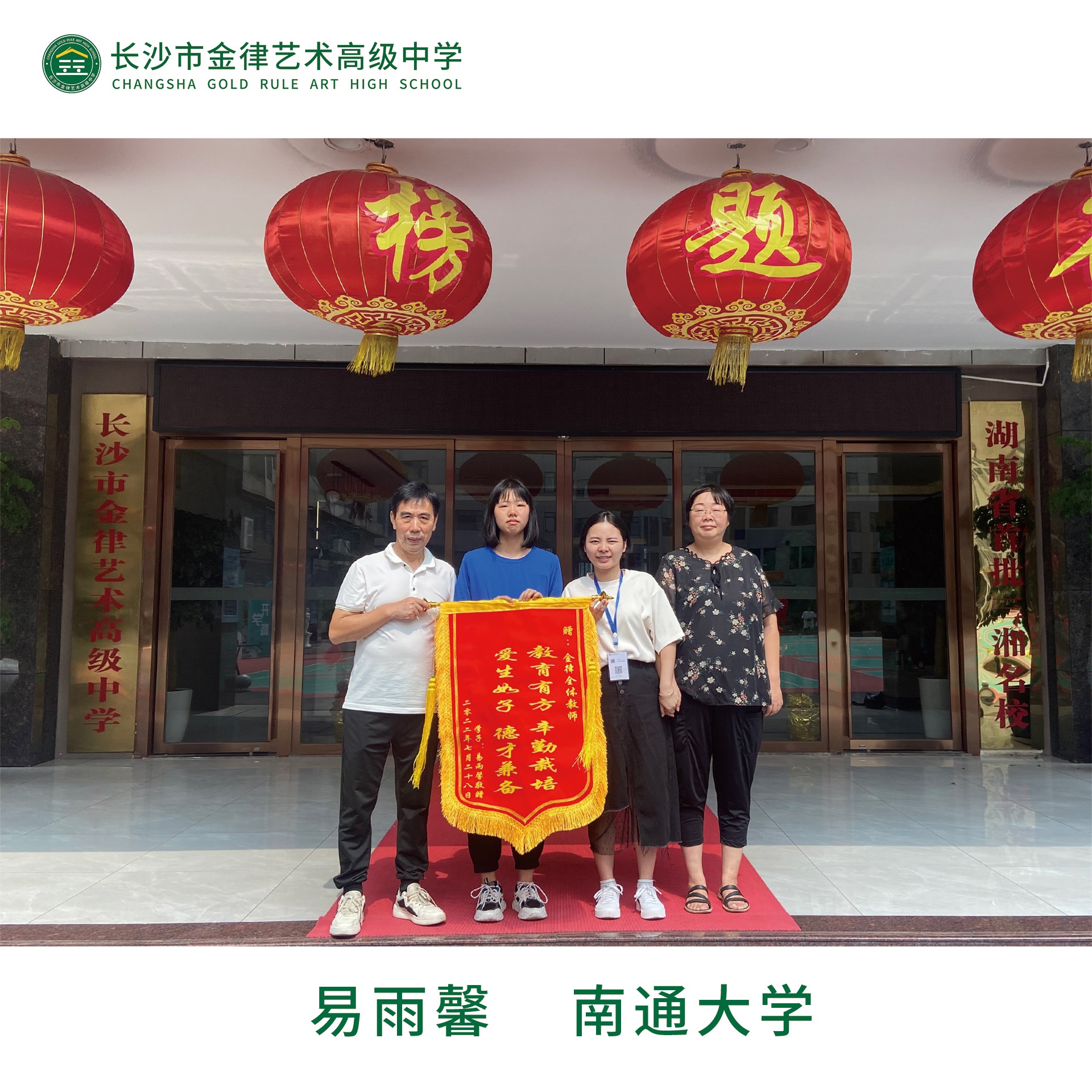 我校2022届优秀学子易雨馨向学校赠送锦旗