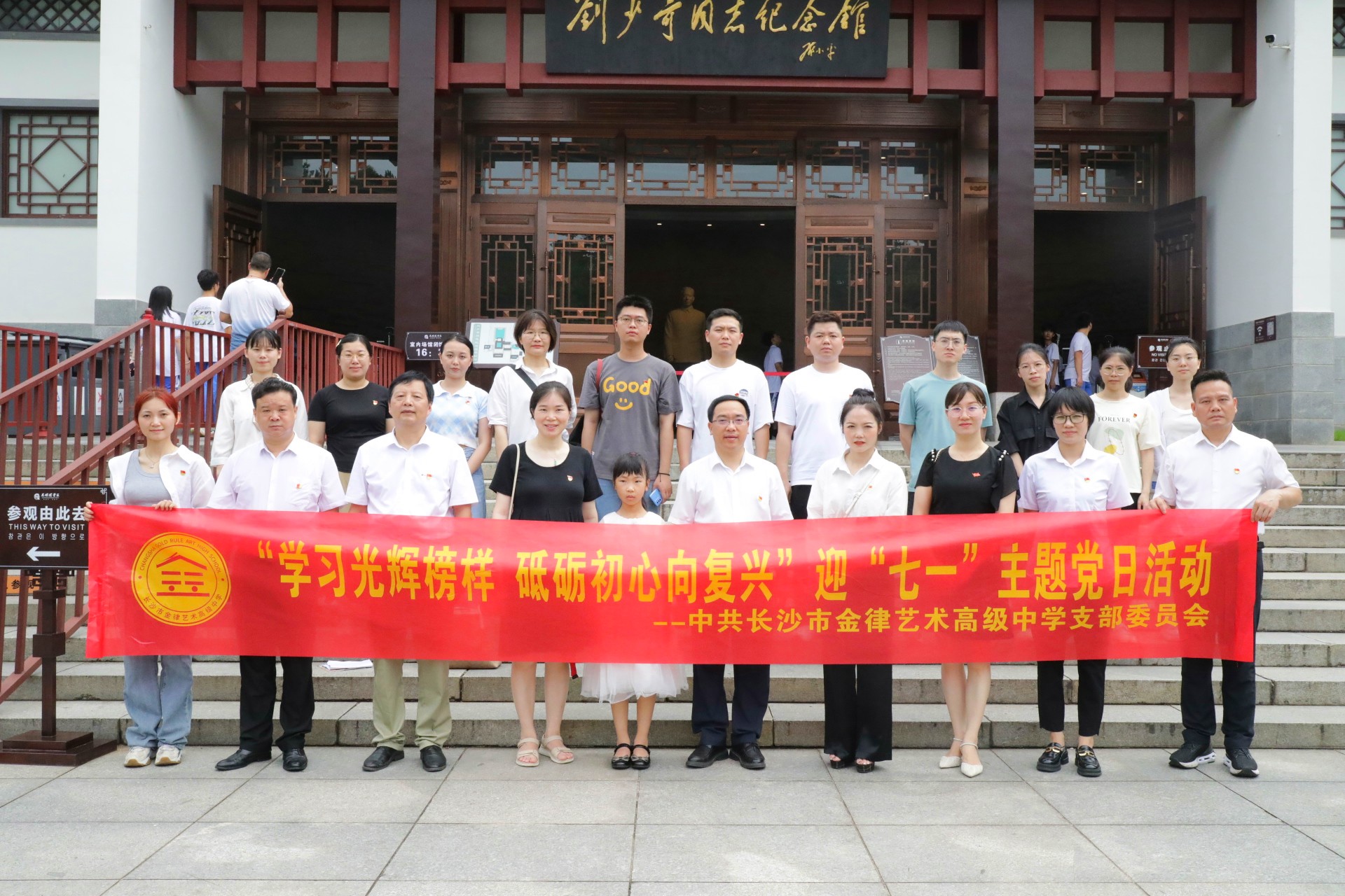 行伟人故里 感革命情怀 ——金律高中党员参观刘少奇同志故居