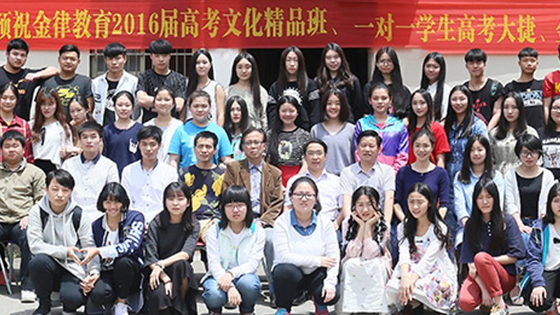 金律教育2016届精品班毕业照