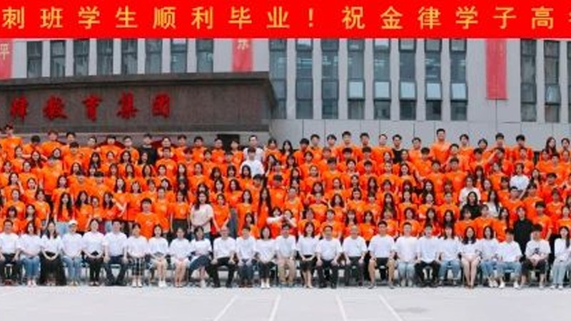 金律教育2020届精品班毕业照片