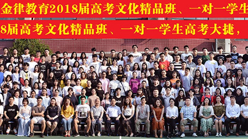 金律教育2018届精品班毕业照