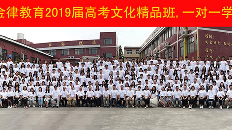金律教育2019届精品班毕业照