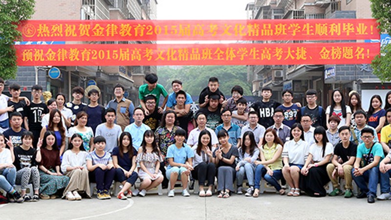 金律教育2015届精品班毕业照片