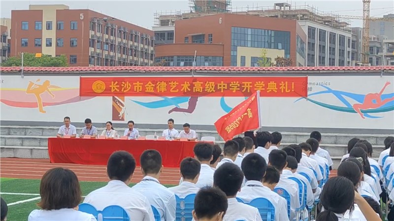 志存高远，与日俱进，筑梦未来 | 长沙市金律高级中学高一新生开学典礼校长讲话