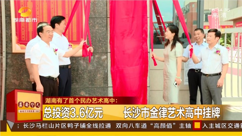 湖南省首个民办艺术高中正式成立！各大主流媒体争相报道