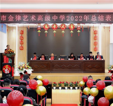 乘风破浪绘蓝图 赓续梦想再启航 | 长沙市金律艺术高级中学2022年度总结表彰大会圆满结束
