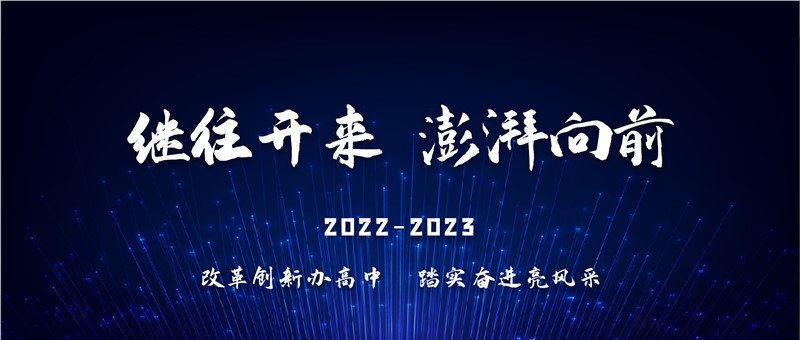 继往开来 改革创新办高中 澎湃向前 踏实奋进亮风采