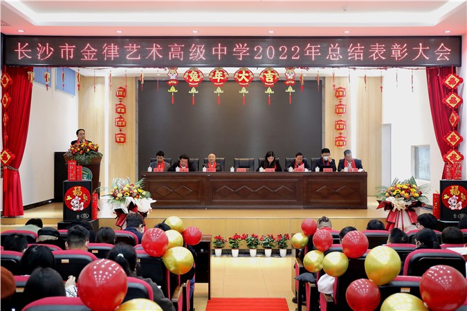 乘风破浪绘蓝图 赓续梦想再启航 | 长沙市金律艺术高级中学2022年度总结表彰大会圆满结束