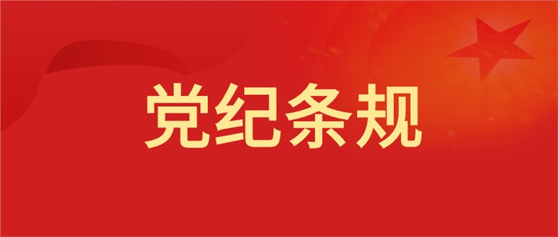 党委（党组）落实全面从严治党主体责任规定