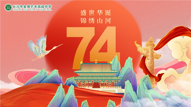 共庆盛世华章！热烈祝贺祖国74华诞