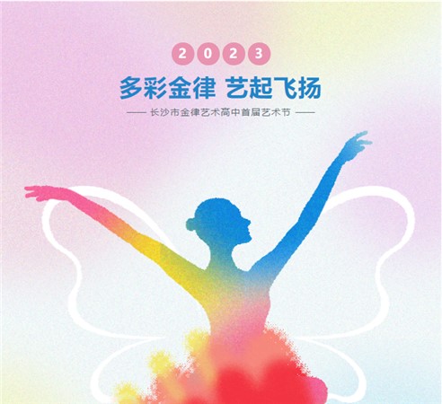 点击有惊喜！我校首届艺术节活动预告正式来袭~