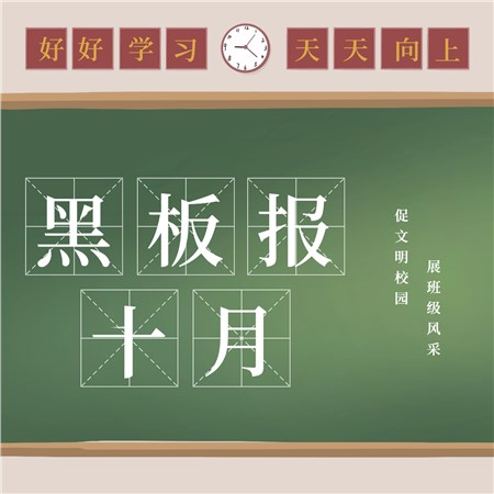 展班级风采，促文明校园 | 我校开展十月黑板报评比活动