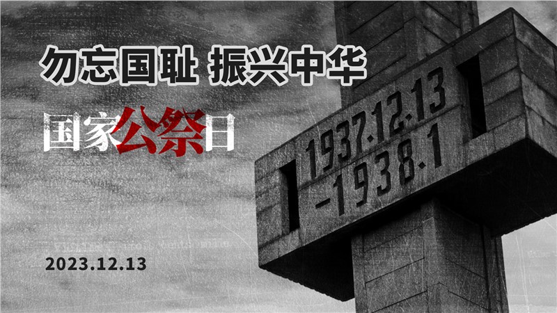 国家公祭日|铭记历史，勿忘国耻，吾辈当自强！