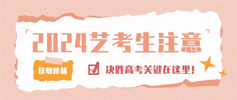2024艺考生注意了，决胜高考关键在这里！