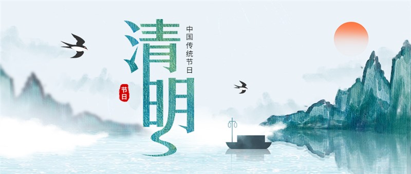 2024年清明节放假通知及注意事项