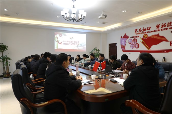 学思践悟，细照笃行 | 我校召开2023年度组织生活会暨民主评议党员大会