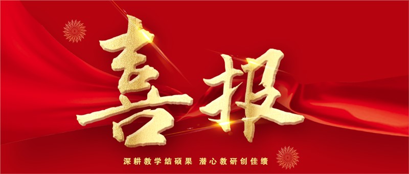 深耕教学结硕果 潜心教研创佳绩|我校在2023年省级教育教学科学研究论文评选中喜获佳绩