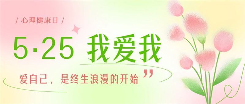 5·25心理健康日 | 爱自己，从“心”开始
