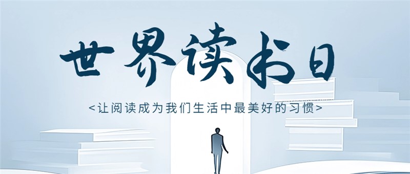 世界读书日 | 阅读不止于一天