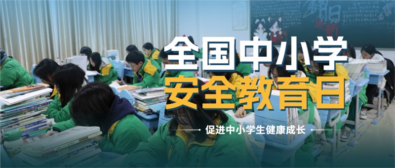 第29个全国中小学生安全教育日！这些安全知识要牢记！
