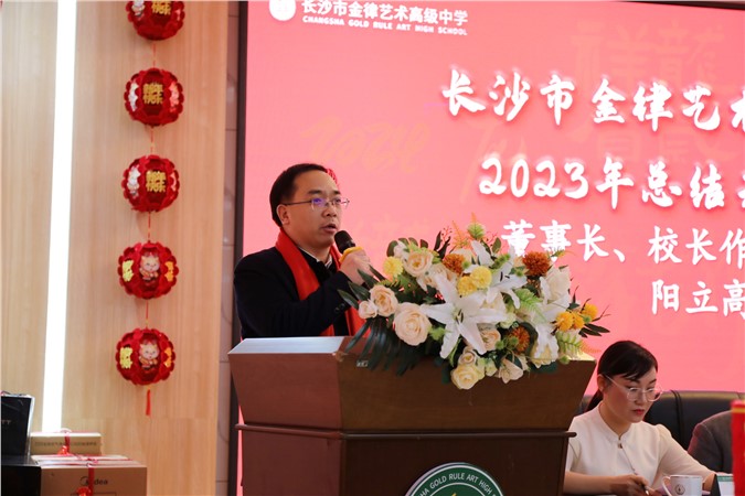 奋楫争先乘势上 勇毅前行谱新篇 | 长沙市金律艺术高级中学2023年度总结表彰大会圆满结束