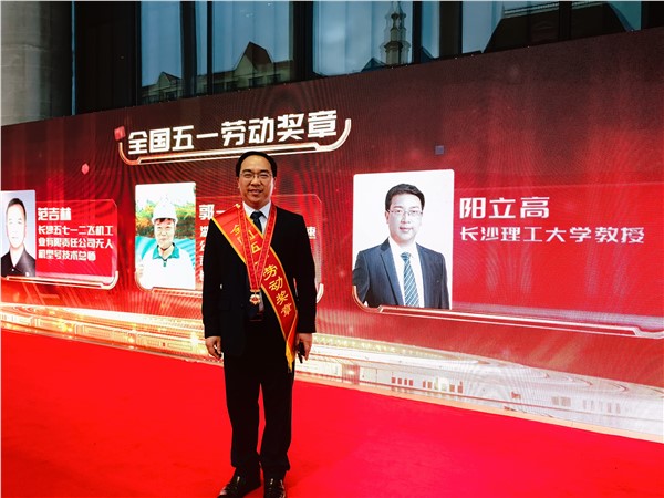 人才“筑梦”师——我校校长阳立高教授荣获全国五一劳动奖章！