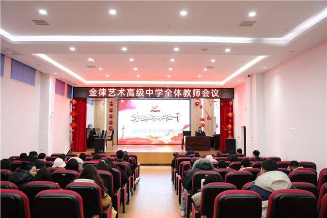 春光为序 奋楫笃行 | 长沙市金律艺术高级中学召开新学期全体教师大会