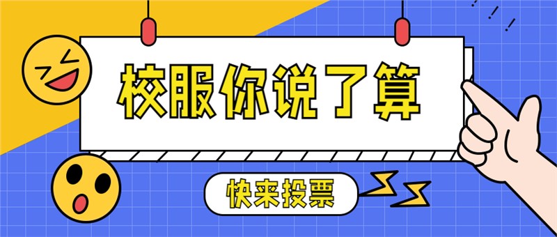 我的校服我做主，快来为你喜欢的校服投票吧！