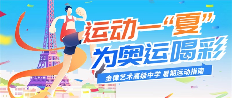 暑期运动指南 | 跟着奥运健儿运动一“夏”