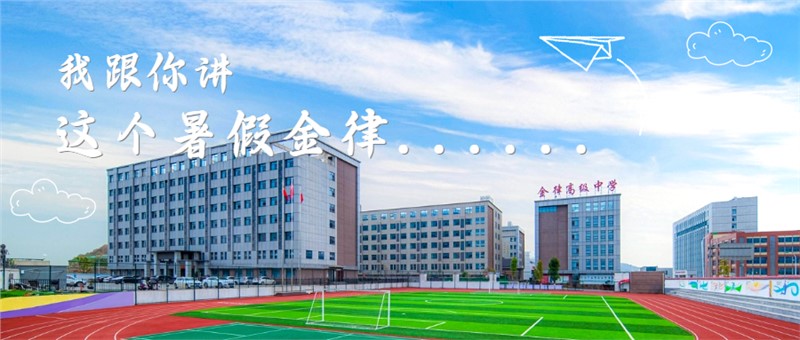 我跟你讲，这个暑假金律......