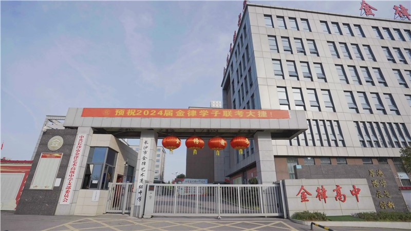 长沙市金律高级中学学生校服采购中标（成交）结果公告