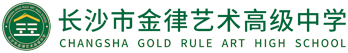 长沙市金律艺术高级中学